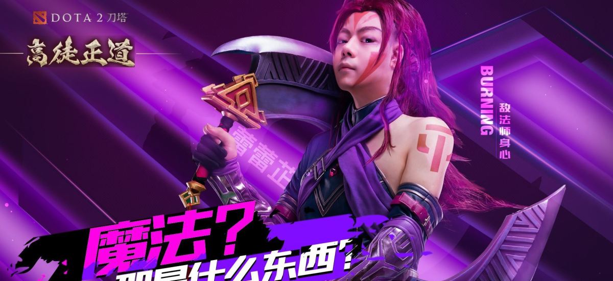 The community has expressed a great deal of criticism about the recently released Anti-Mage character, but Xu"BurNIng" Zhilei celebrated the introduction of the in-game cosmetic using a topnotch cosplay look.